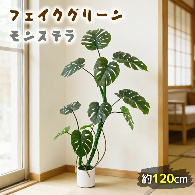 モンステラ フェイクグリーン 大型 120cm フェイク 観葉植物 リアル 人工植物 人工観葉樹 鉢付き 世話不要 水やり不要 室内・オフィス用 お祝い