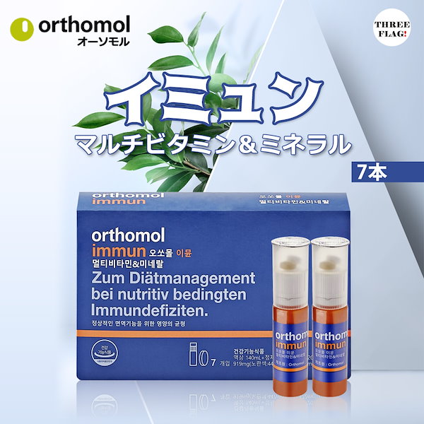 Orthomol オーソモル イミュン 1ボックス（7本） - 健康用品