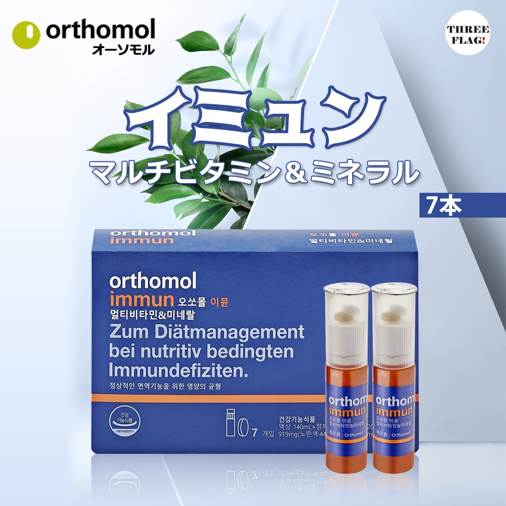 Orthomol immun マルチビタミン＆ミネラル 7日分×3箱 21日分 - 通販