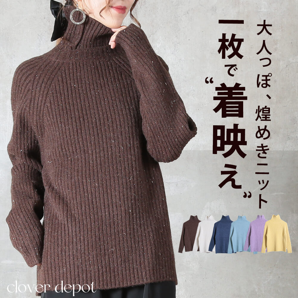 リブタートル ニット レディース 大きめタートル 小顔効果も叶う キラキラ さ 秋冬に最適 着回し力 カジュアル＆きれいめ おしゃれ 大きいサイズ 30代 40代 50代 服 大人 ママ シンプル 着 10,080円