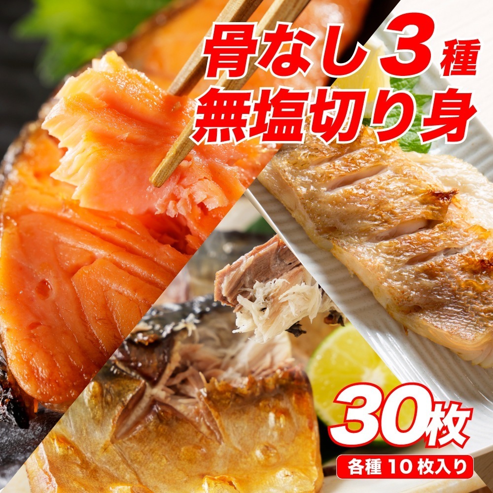 【骨なし・無塩】切り身セット　鮭・赤魚・サバ　各5枚×3（計15枚）