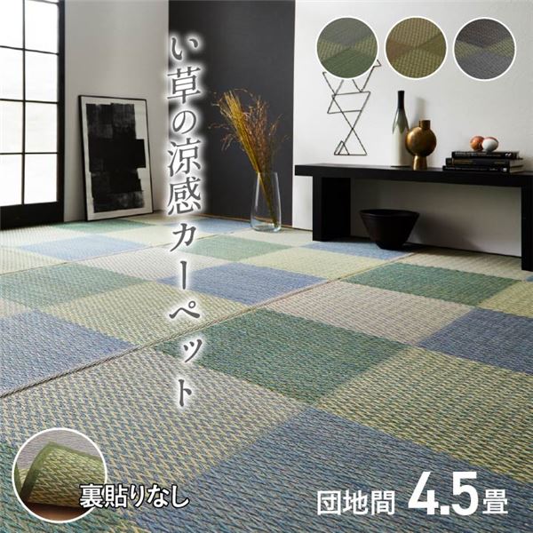 い草 ラグマット/花ござ (団地間4.5畳 約255×255cm) 格子柄 市松柄 グレー 抗菌 防臭 消臭 吸湿 湿度調整効果 (リビング)
