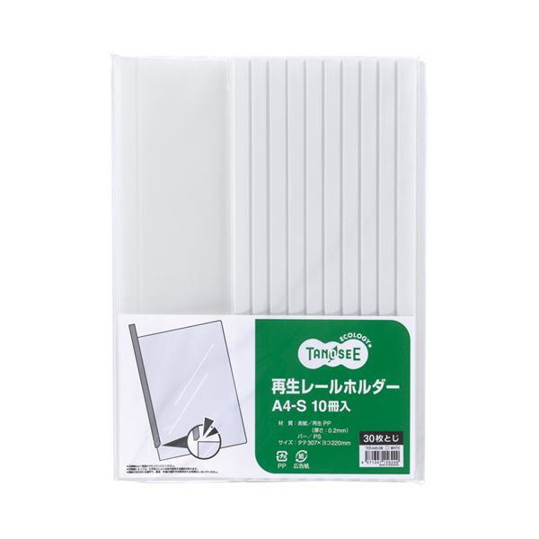 (まとめ) TANOSEE 再生レールホルダー A4タテ 30枚収容 白 1パック（10冊） (×30セット) 16,538円