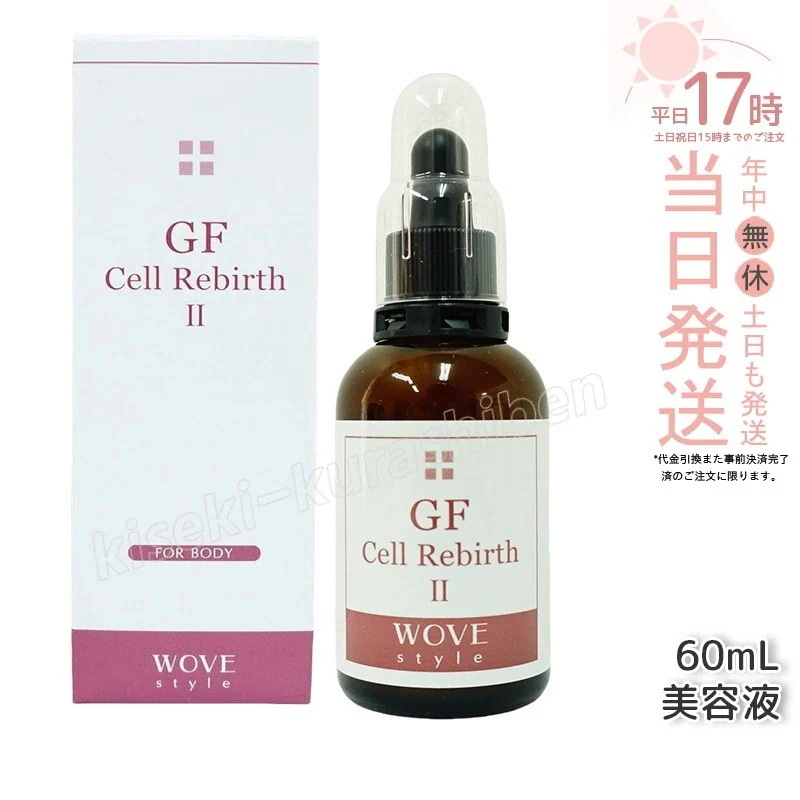 ウォブスタイル GFセルリバース II60ml wove style スキンケア 業務用 美容液 導入剤