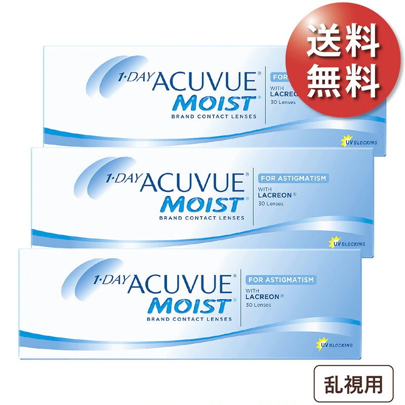 ワンデーアキュビューモイスト 乱視用 3箱セット 使い捨てコンタクトレンズ