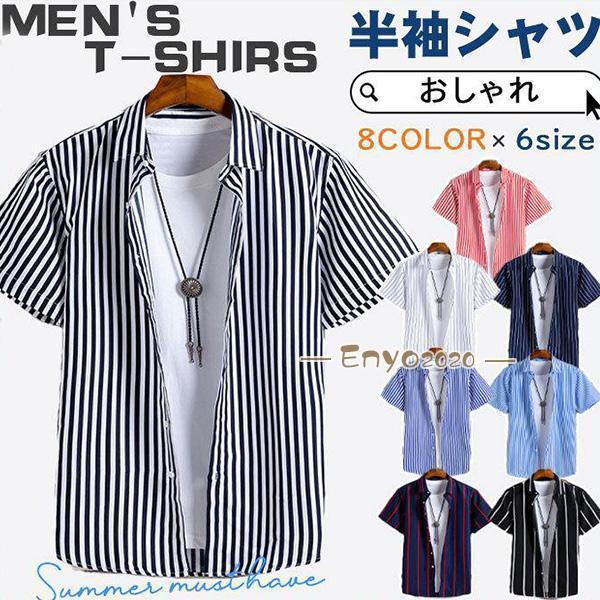 【即納】半袖シャツ メンズ カジュアルシャツ ボーダー ストライプ おしゃれ 紳士服 ビジネス 開襟 通勤 通学 大きいサイズ スリム 涼しい 夏 父の日