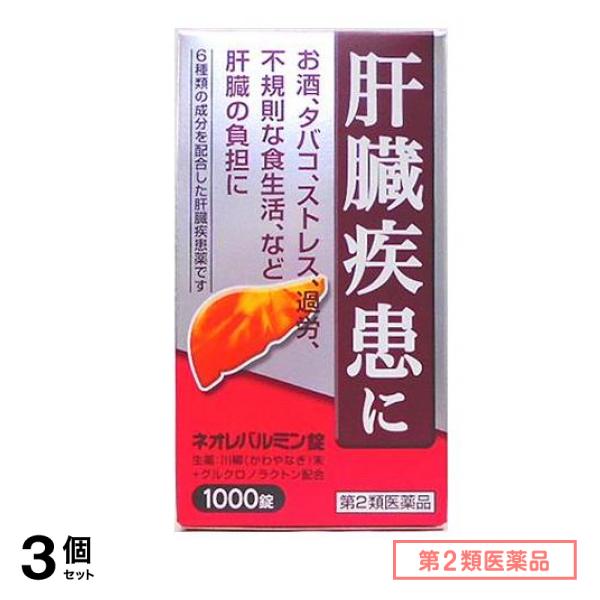 第２類医薬品 ネオレバルミン錠 1000錠 3個セット