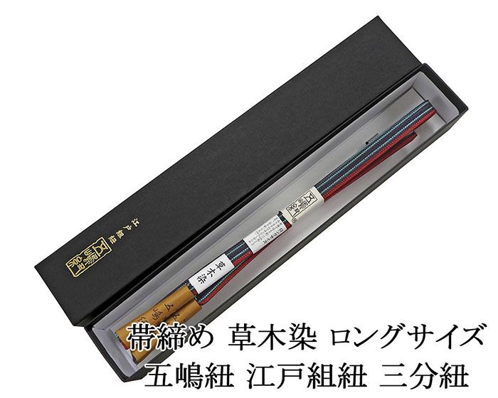 帯締め 正絹 五嶋紐 帯締め ロングサイズ 草木染 日本製 平組 長尺 LL 無形文化財 帯〆 新品 和装小物 n4411