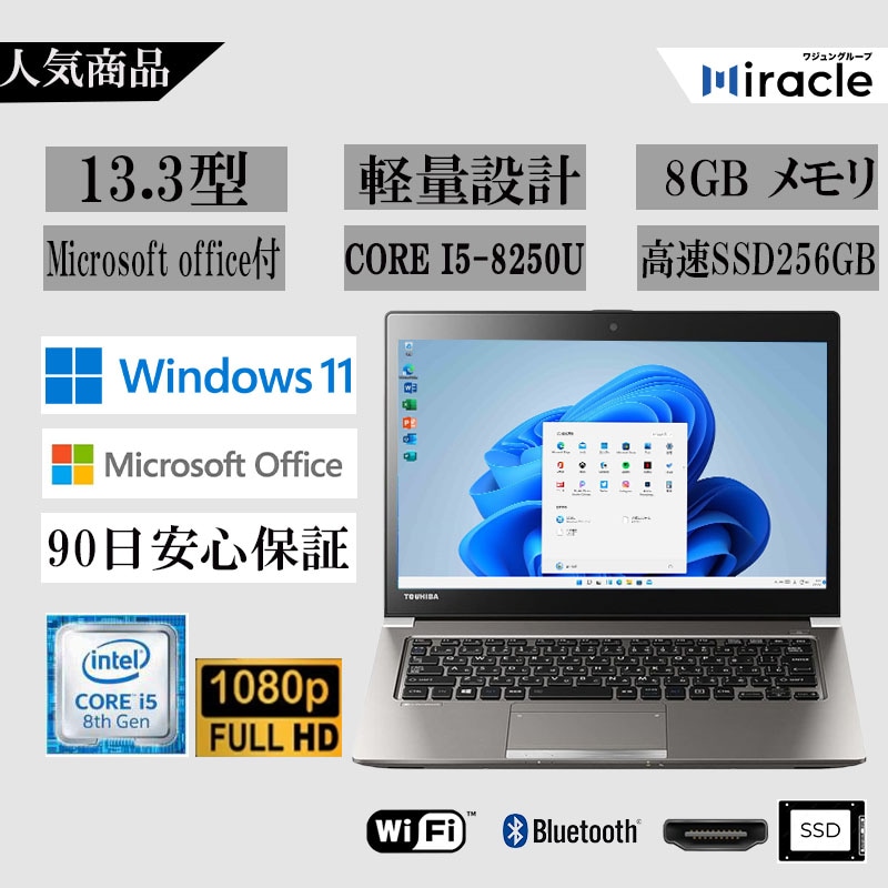 ノートパソコン 中古 Win11 Office2024 第8世代Corei5 高速SSD256GB メモリ8GB 13.3型 /HDMI R63