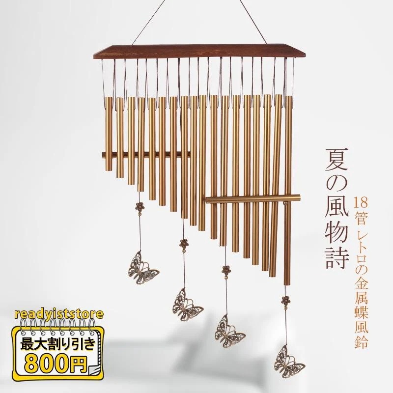 ウィンドチャイム ウィンドーチャイム 風鈴 金属 蝶形 18管 レトロ おしゃれ 雑貨 夏の風物詩 玄関 屋内 屋外 アウトドア 飾り物 新築祝い 敬老の日30%までに制限