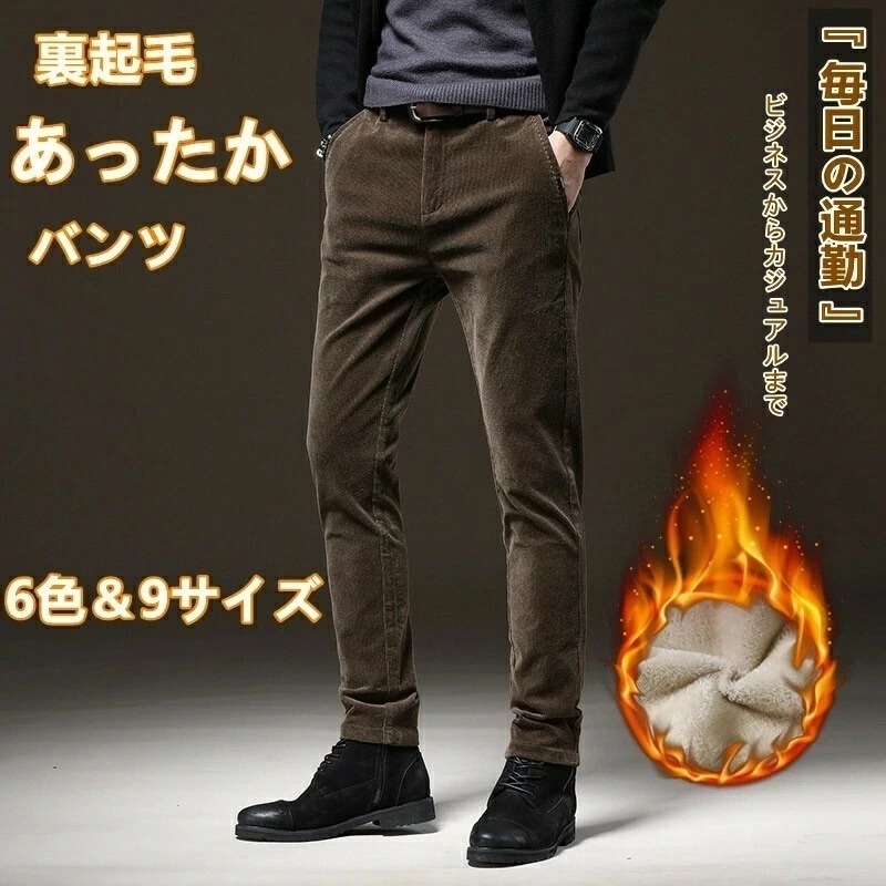 【大好評！最安値挑戦!】メンズ ロングパンツ 裏起毛 ジーパン 冬 暖かい ズボン コーデュロイパンツ ボトムス 防寒 あったか ビジネス ストレートパンツ カジュアル 大きいサイズ スリム メンズパ
