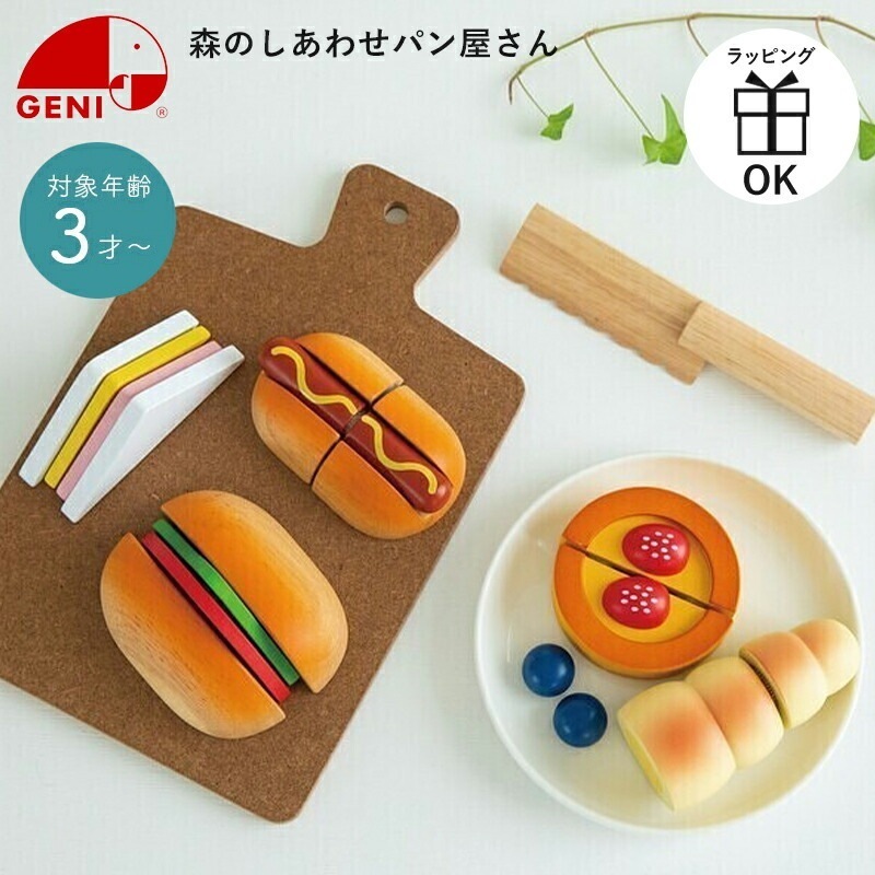 森のしあわせパン屋さん おままごと パン 木製 木 おもちゃ 玩具 3歳 誕生日 クリスマスプレゼント 女の子 男の子 木のおもちゃ パンセット 知育玩具 GENI ジェニ