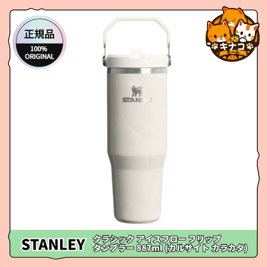 [正規品/STANLEY] クラシック アイスフロー フリップ タンブラー 887ml (カルサイト カラカタ)