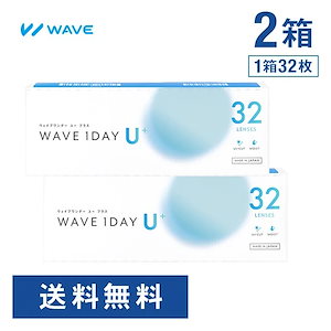 【 WAVEコンタクト公式 】国産SEED社製 WAVEワンデー ユー プラス 32枚入り 2箱 【+コンタクト装着液がお得に試せる！】