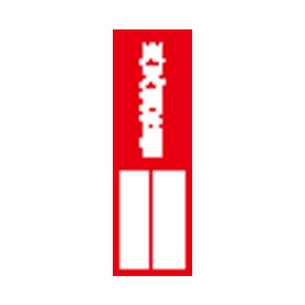 (まとめ）ユニット 指名標識 火元責任者 361-03(×20セット)