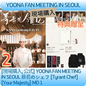 暴君のシェフ グッズ