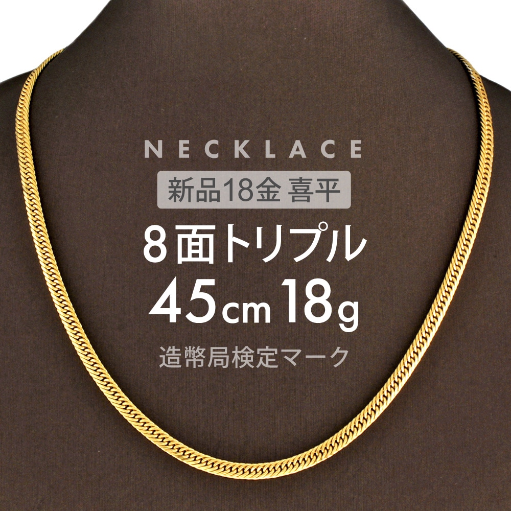 喜平 ネックレス 約18g 8面トリプル 8DCT 45cm 留め具 中折れ式 ネックレス 18金 K18ゴールド ホールマーク刻印 新品配達転送不可