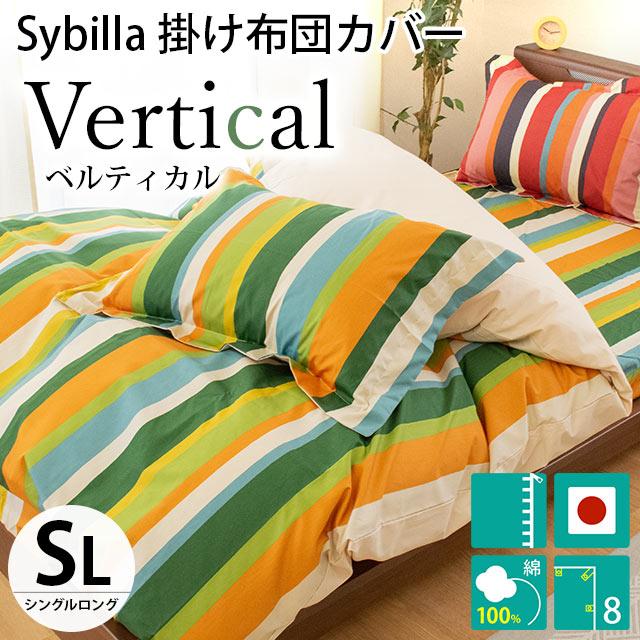 シビラ 掛け布団カバー シングル ベルティカル Sybilla 150X210cm 掛布団カバー 7SAVERTICAL こだわり安眠館