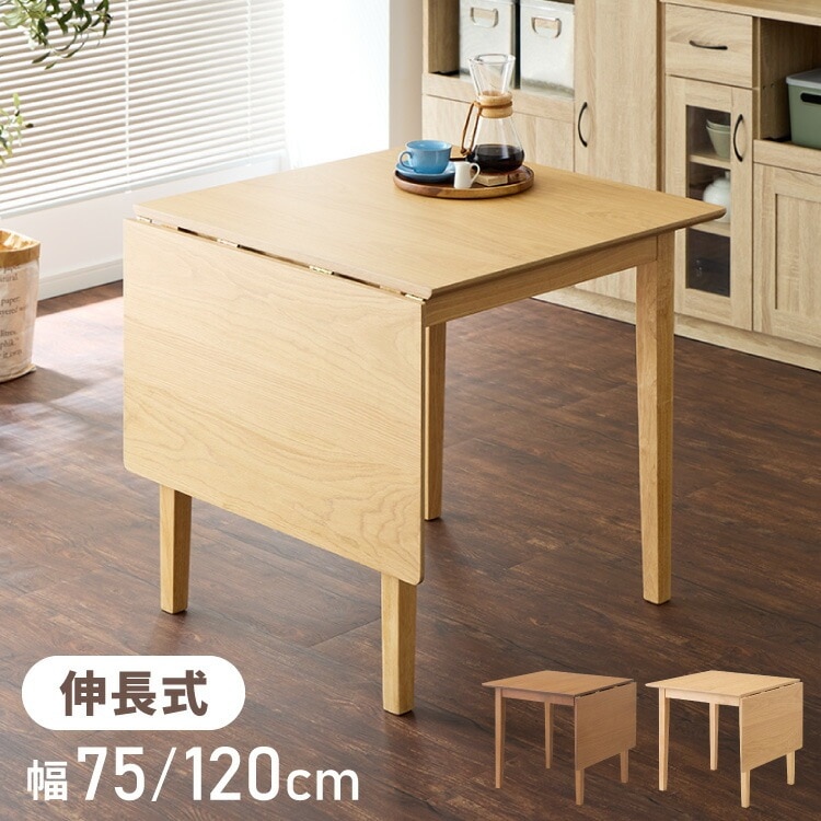 伸縮ダイニングテーブル 75cm 120cm 単品 天然木 2人掛け 4人掛け バタフライテーブル 木目調 ナチュラル 木製 75-120×75cm 折りたたみ 伸長式ダイニングテーブルエクステンショ