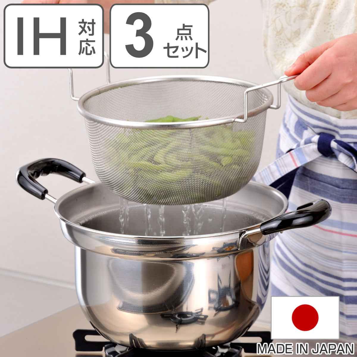 両手鍋3点セット 22cm IH対応 蓋付き ザル付き ゆで名人 ステンレス製 日本製 ガス火対応 ステンレス鍋 調理器具 フタつき ざる付き なべ お鍋 22センチ ザル付き鍋 キッチン用品