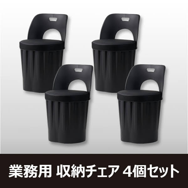 **送料無料/日本発送* ドラム缶式 椅子（収納付き/黒）　4個セット/　飲食店用食堂椅子　ダイニングチェアー　ペク ジョンウォン 収納椅子 背もた