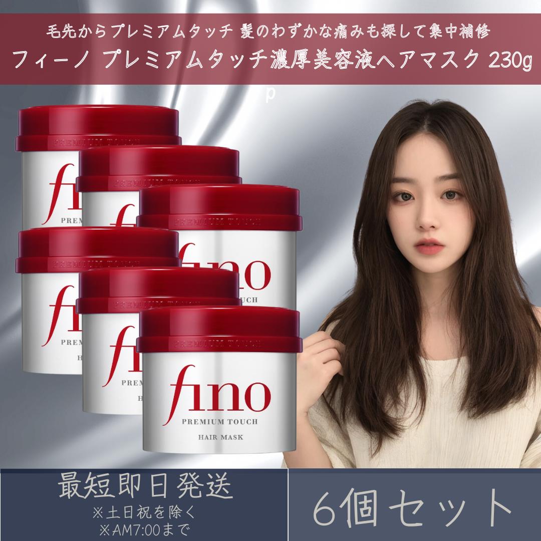 ファイントゥデイ フィーノ プレミアムタッチ 濃厚美容液ヘアマスク 230g 6個セット fino 資生堂 ヘアトリートメント ヘアケア ダメージ補修 インバストリートメント