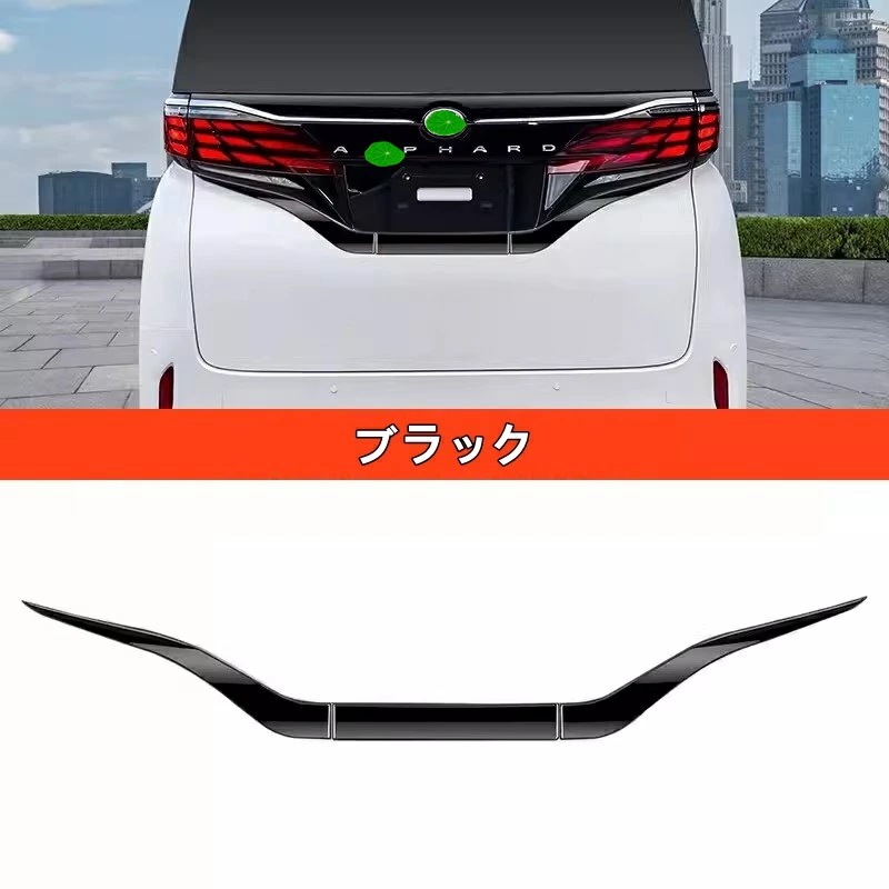 トヨタ・アルファード/ヴェルファイア 40系 用 リアライセンスガーニッシュ ナンバーフレーム ベゼル アクセサリー 外装 パーツ ドレスアップ ABS製 3ピース 3色可選 8382