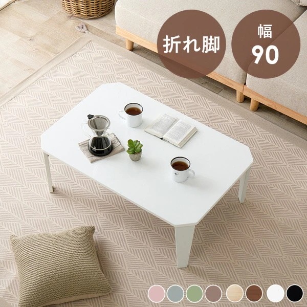 折りたたみセンターテーブル 八角 長方形 幅90cm リビングテーブル 折れ脚コンパクト収納 シンプル ローテーブル 来客 座卓机