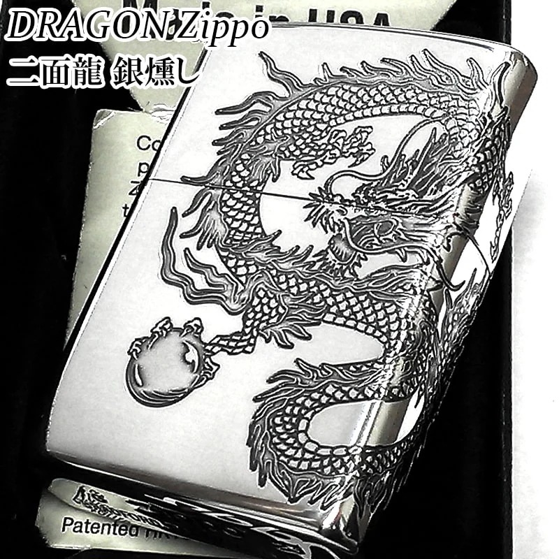 ZIPPO ライター ドラゴン ジッポ 龍 2面連続加工 シルバー 和柄 かっこいい 銀燻し仕上げ 竜 おしゃれ お守り 彫刻 メンズ プレゼント ギフト