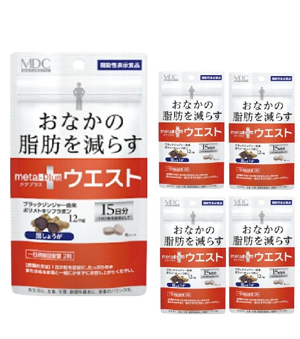 【機能性表示食品】メタプラスウエスト おなかの脂肪を減らす 15日分 5個セット【正規品】 軽減税率対象品