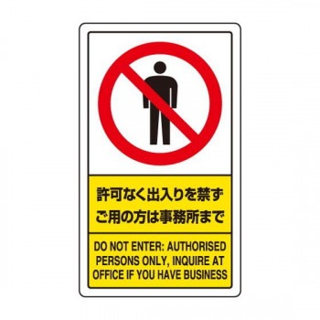 ユニット 交通構内標識 許可なく出入りを・・・ 833-01C