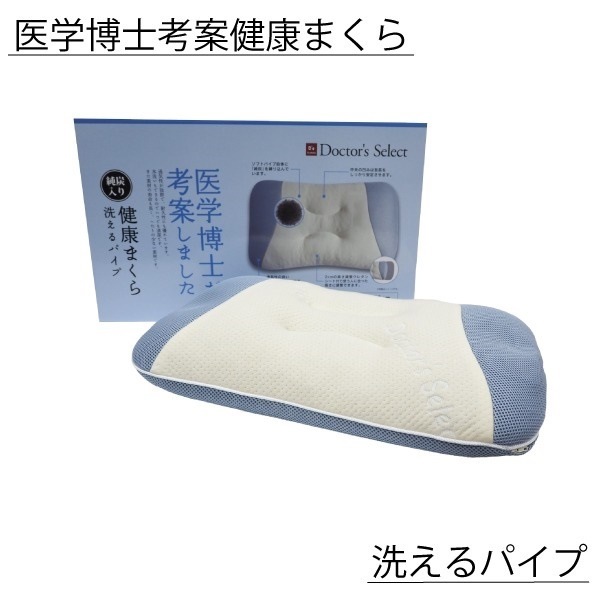 医学博士考案 純炭入り 健康まくら 枕／まくら [ 洗えるパイプ]