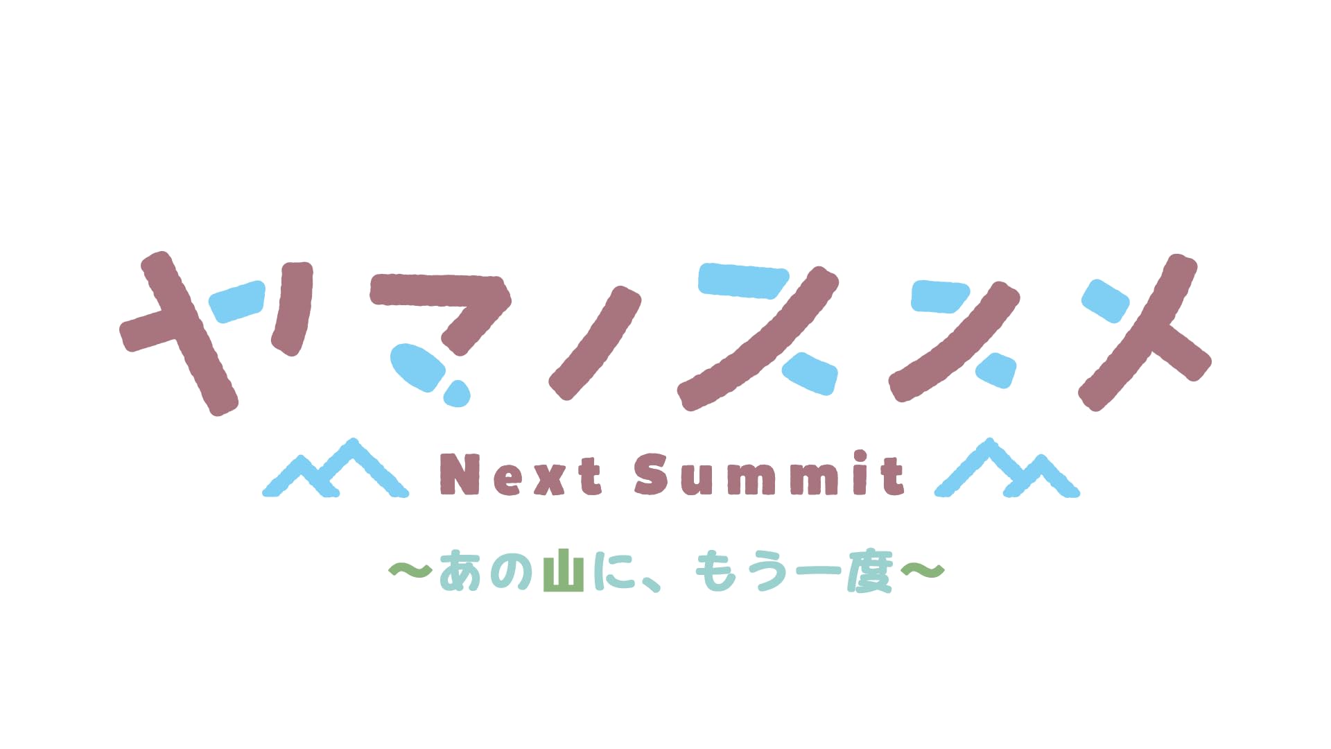 全国送料無料 ヤマノススメ Next Summit ~あの山にもう一度~ 完全生産限定版 -Switch 【Amazon.co.jp限定】オリジナルタンブラーオリジナル缶バッジ 同梱 ＆ 【特典】アク