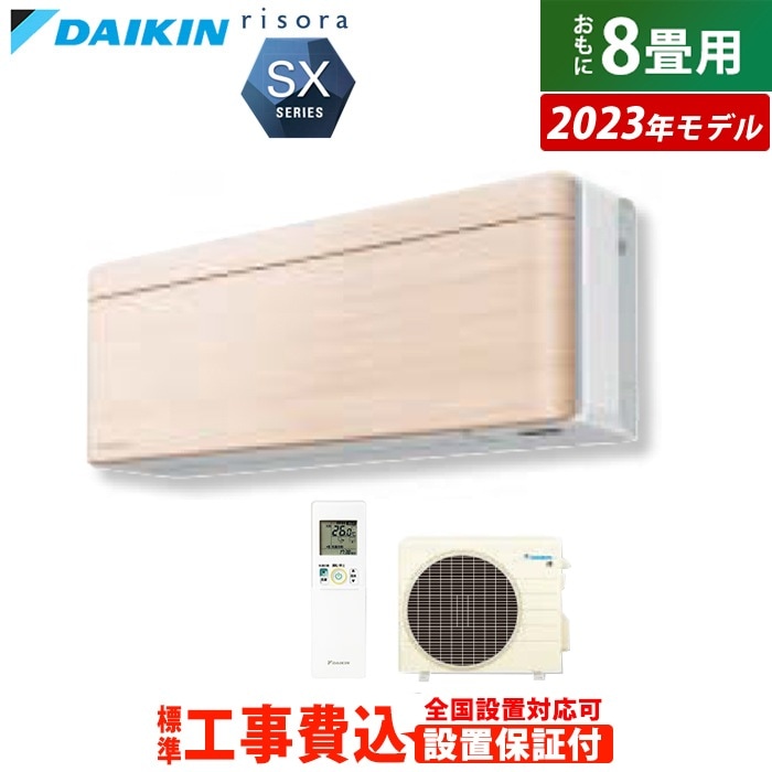 エアコン 8畳用 工事費込み 2.5kW リソラ SXシリーズ 2023年モデル S253ATSS-C-SET ナチュラルウッド S253ATSS-C-ko1 74,140円