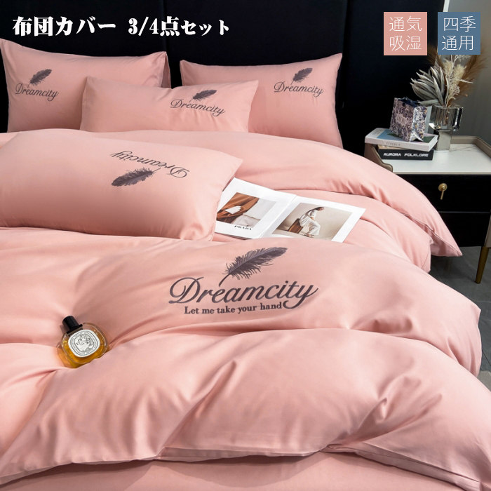 布団カバー 3点4点セット セミシングル 掛け布団カバー おしゃれ セミダブル 布団カバー 枕カバー 寝具カバーセット カバーセット ベッド用品 フラットシーツ オールシーズン オシャレ 優しい肌触り