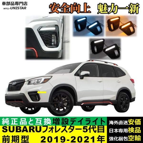 デイライト LED 増設 汎用品 SUBARU スバル FORESTER フォレスター 5代目 前期型 2019-2021年 適用 LEDデイライト 電源点灯 DRL ウインカー 2本セット 被視認性