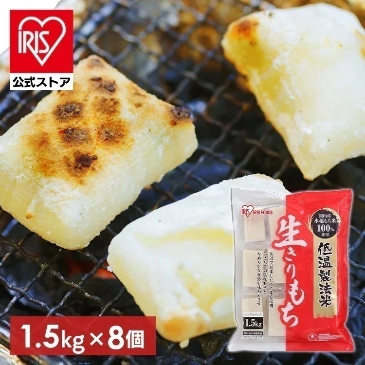 【公式】餅 もち 1.5kg×8袋 個包装 なめらか お餅 切り餅 おもち 生切餅 お正月 低温製法米 アイリスフーズ 生きりもち *