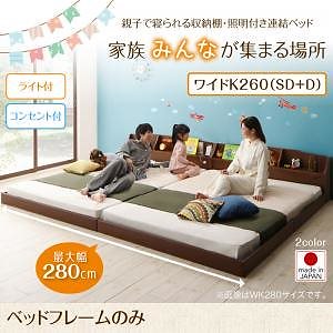 親子で寝られる収納棚/照明付き連結ベッド [JointFamily]ジョイント/ファミリー [ベッドフレームのみ/マットレスなし] ワイドK260（SD+D） [フレーム色]ウォルナットブラウン