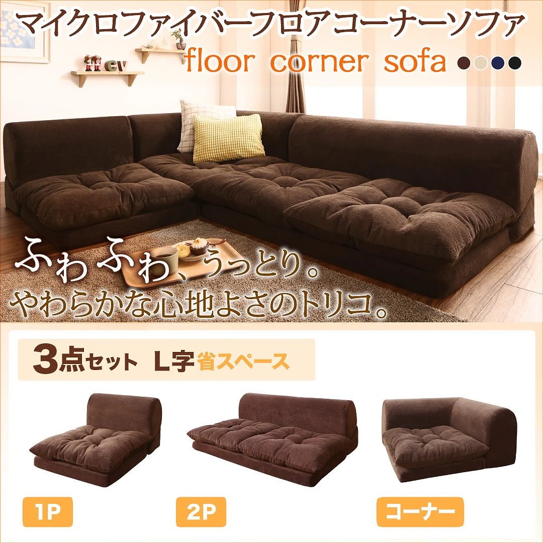 マイクロファイバー フロアコーナーソファ [mofｌi]モフリ ソファ3点セット L字 1Pサイズ+2Pサイズ+コーナー ブラック