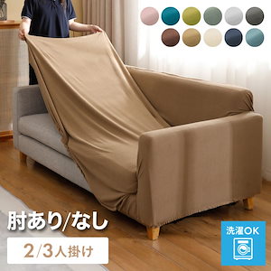 ソファカバー 2人掛け 3人掛け 肘あり 肘なし ストレッチ素材 ニット生地 伸びる 洗える 保護 伸縮 ずれ防止 汚れ防止 おしゃれ 北欧 オールシーズン ソファーカバー 2WAYニットフィットカバ
