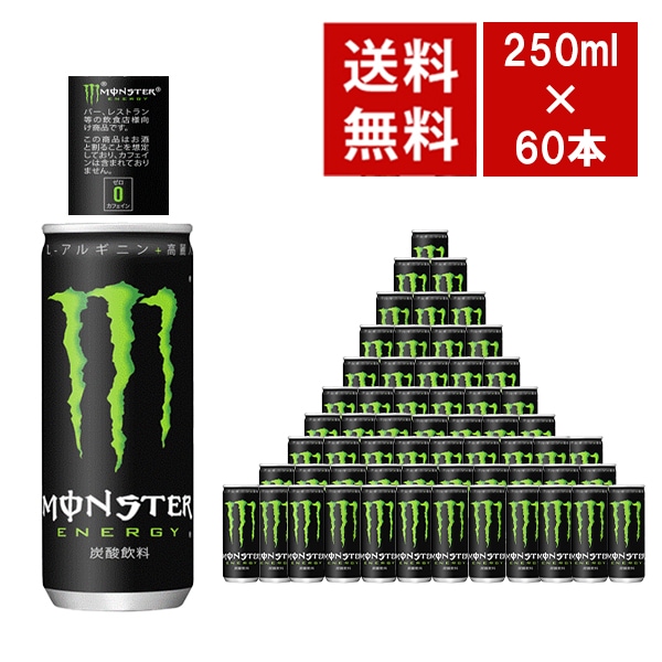 【送料無料 カフェインゼロ 2ケース】モンスター エナジー 缶 カフェインゼロ 250ml×30本 2ケース(60本) 業務用