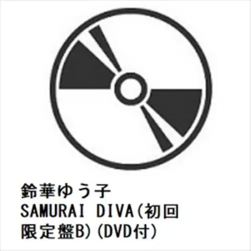 【CD】鈴華ゆう子 ／ SAMURAI DIVA(初回限定盤B)(DVD付)