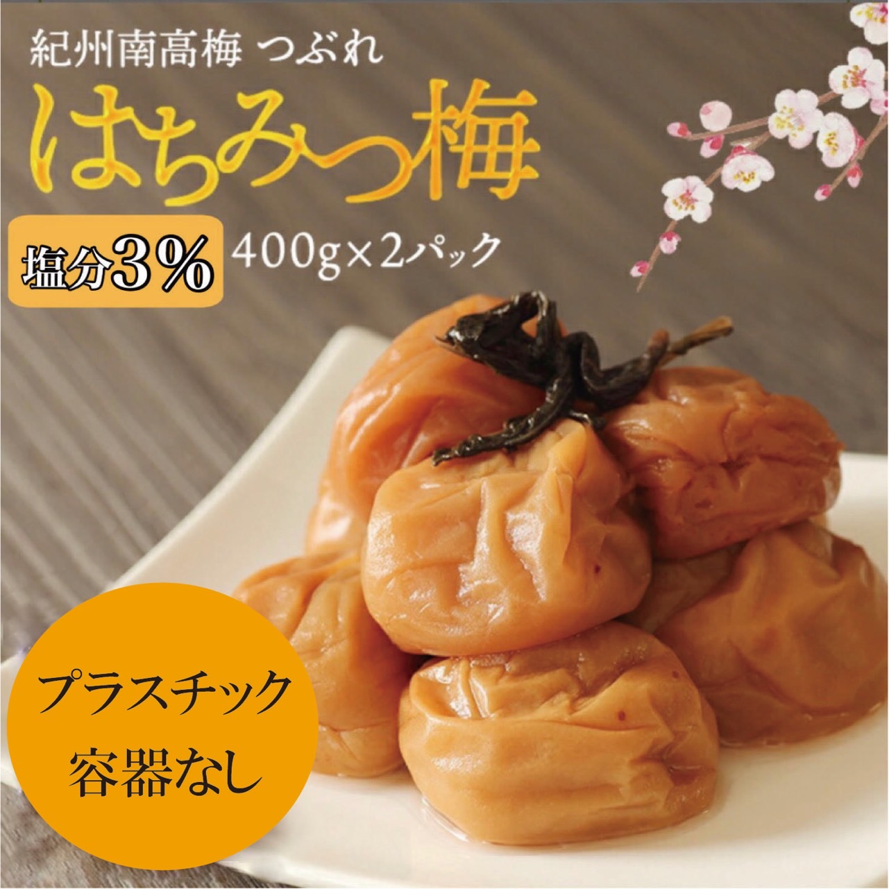 いただきま 見切り南高梅はちみつ漬け塩分3%900g ギリギリま - www.aplusmk.com