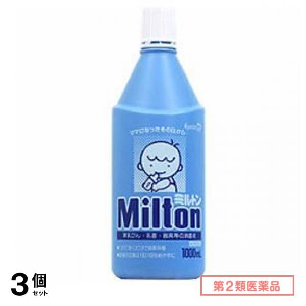 第2類医薬品 Milton(ミルトン) 液体タイプ 1000mL 3個セット
