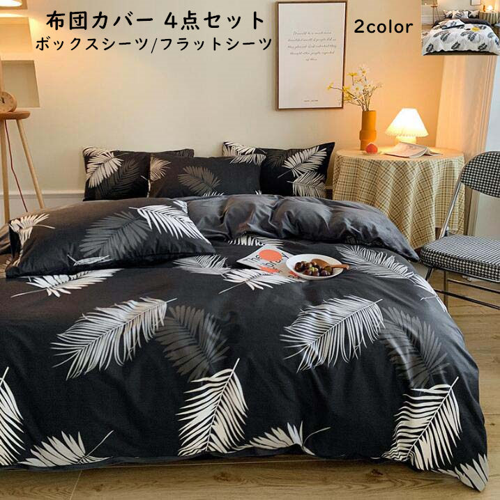 【即納】寝具カバーセット リバーシブル 北欧風 4点セット布団カバー ボックスシーツ フラットシーツ ダブル キング 枕カバー きれいめ 綿 フランネル 柔らかい 掛け布団カバー ピロケース 洗える
