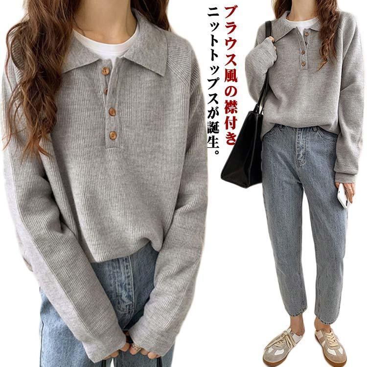 現品~ 2025年新品襟ニットトップス 襟ニットトップス 大人可愛い トップス レディース トップス 秋冬 無地 長袖 セーター 襟付き レディース ニット ボタン おしゃ出荷が早い