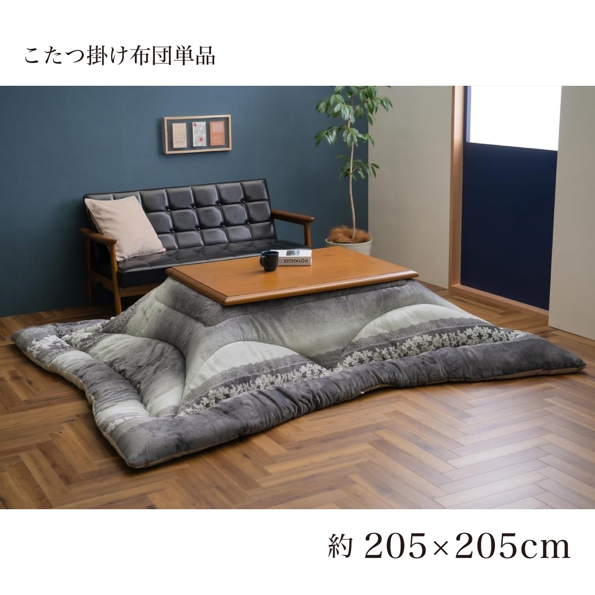 【I】【代引不可】イケヒコ こたつ 掛け ふとん ルピア 正方形 205×205cm グレー 型押し エレガンス ふっくら こたつ布団 【北海道・沖縄・離島不可】cm　裏貼りなし 上敷 ラグ 水洗いO