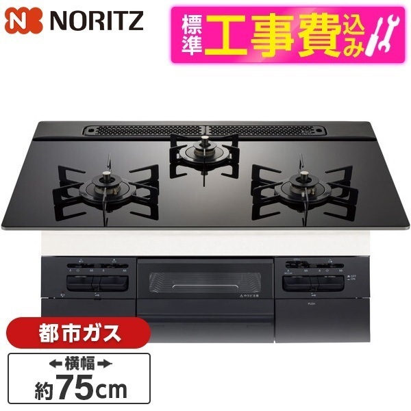 標準設置工事セット ビルトインガスコンロ 都市ガス用 3口 75cm 両側強火タイプ N3WV7RWTP1-13A Fami (ファミ)