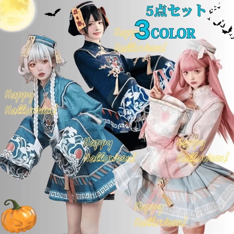 【急速に出荷】大人気 5点セット ハロウィン コスプレ ハロウィン衣装 ガールズ 妖怪 ロリータ キョンシー服 かわいい JSKスカート コスプレ 仮装 チャイナ服 コスチューム 大人