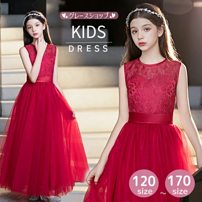 ピアノ発表会 ドレス 子供 女の子 発表会ドレス 子ども ワンピース ノースリーブ レース ワインレッド お祝い日 演奏会 音楽会 フォーマル 誕生日 撮影 パーティー ジュニア キッズ ロングドレス